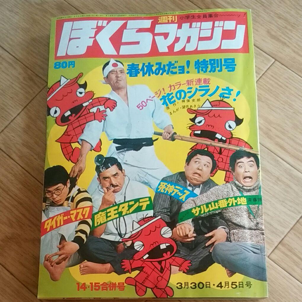 ぼくらマガジン　1971年　14・15合併号