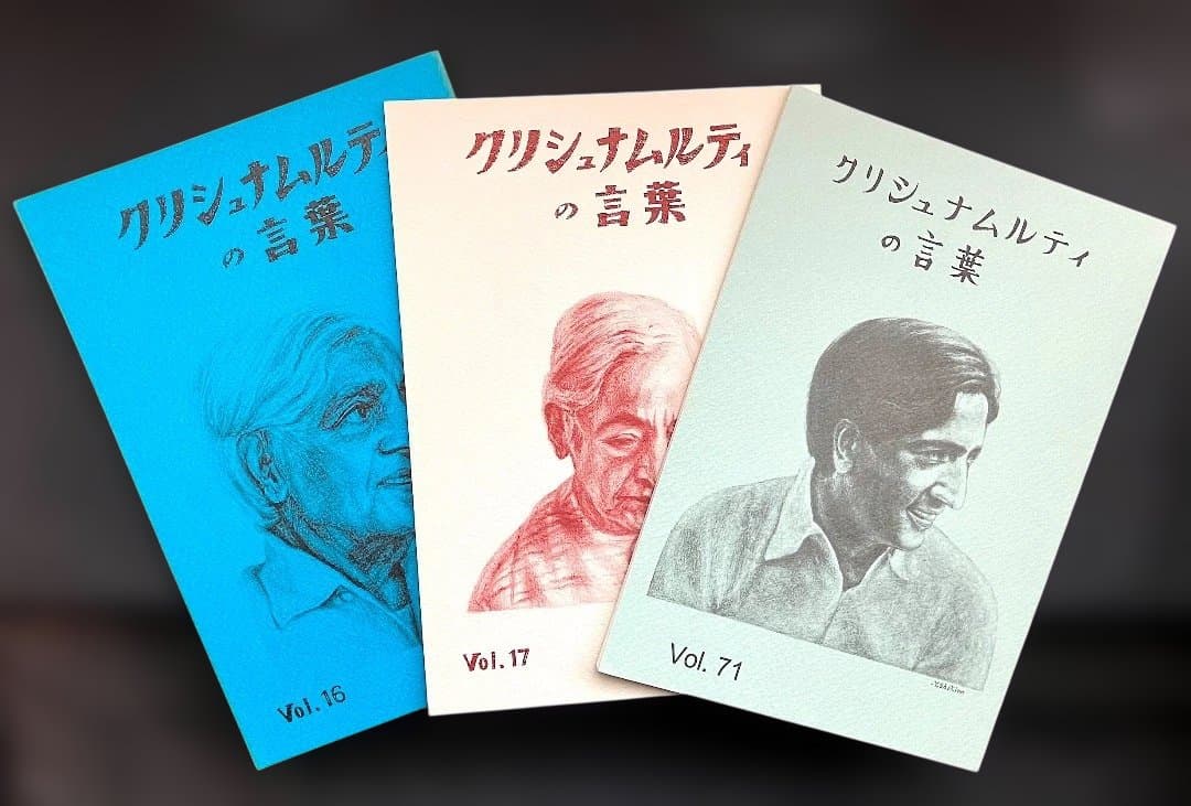 小冊子「クリシュナムルティの言葉」42冊 高橋重敏監修　未発表の講話を翻訳・収録
