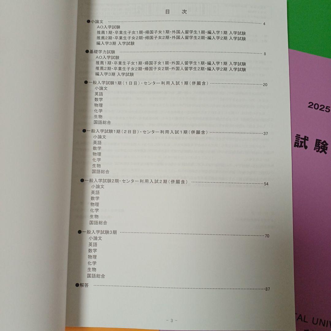 神奈川歯科大学　2016〜2025年度 入学試験問題集　入試問題集　過去問　赤本