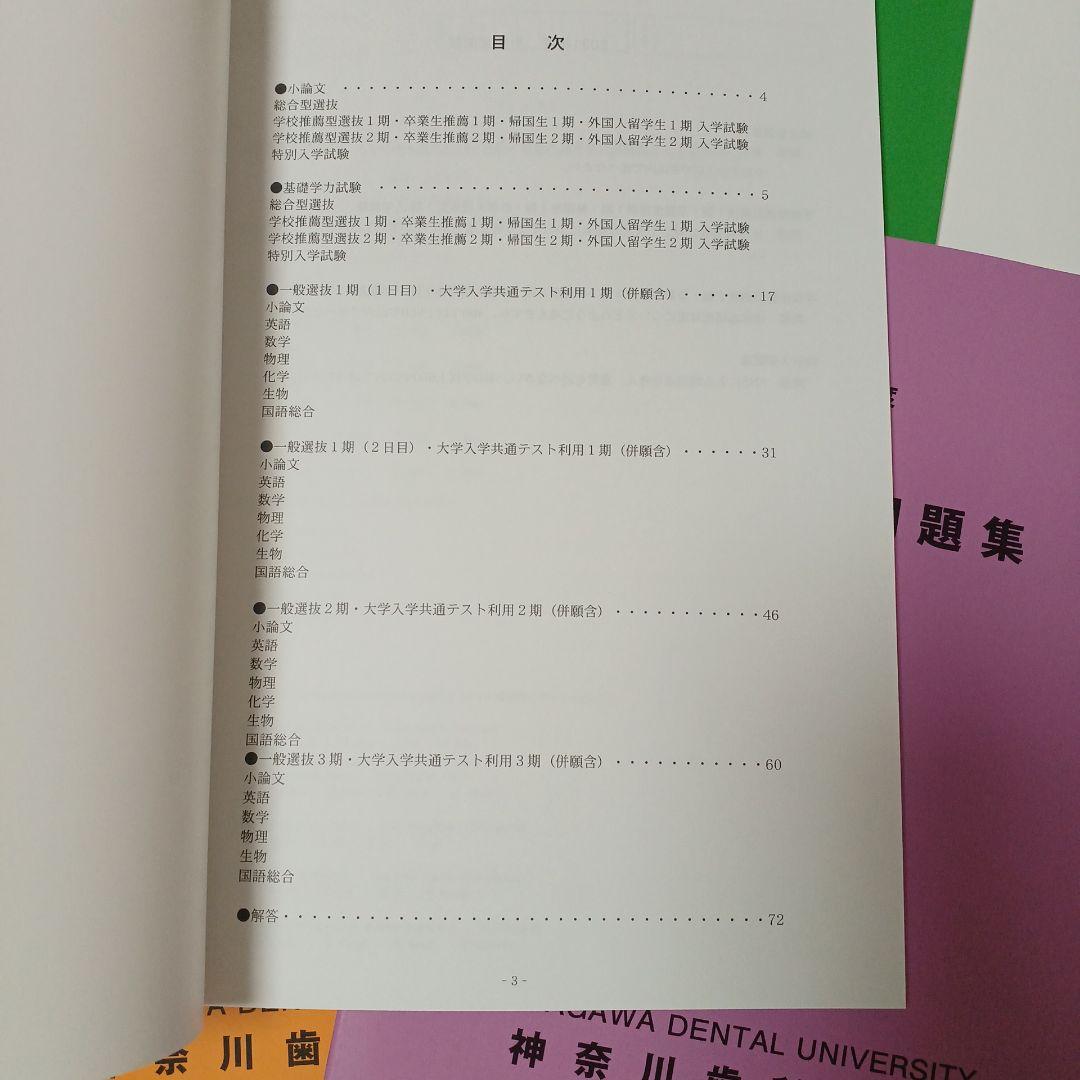 神奈川歯科大学　2016〜2025年度 入学試験問題集　入試問題集　過去問　赤本