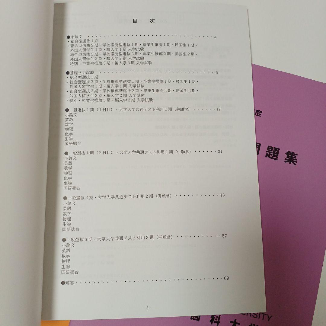 神奈川歯科大学　2016〜2025年度 入学試験問題集　入試問題集　過去問　赤本