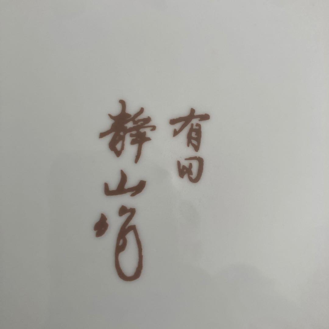 有田焼　静山作　桜皿　金装飾　33cm