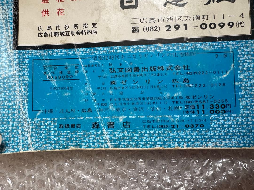 ゼンリン住宅地図　広島県廿日市市佐伯郡　1991年版