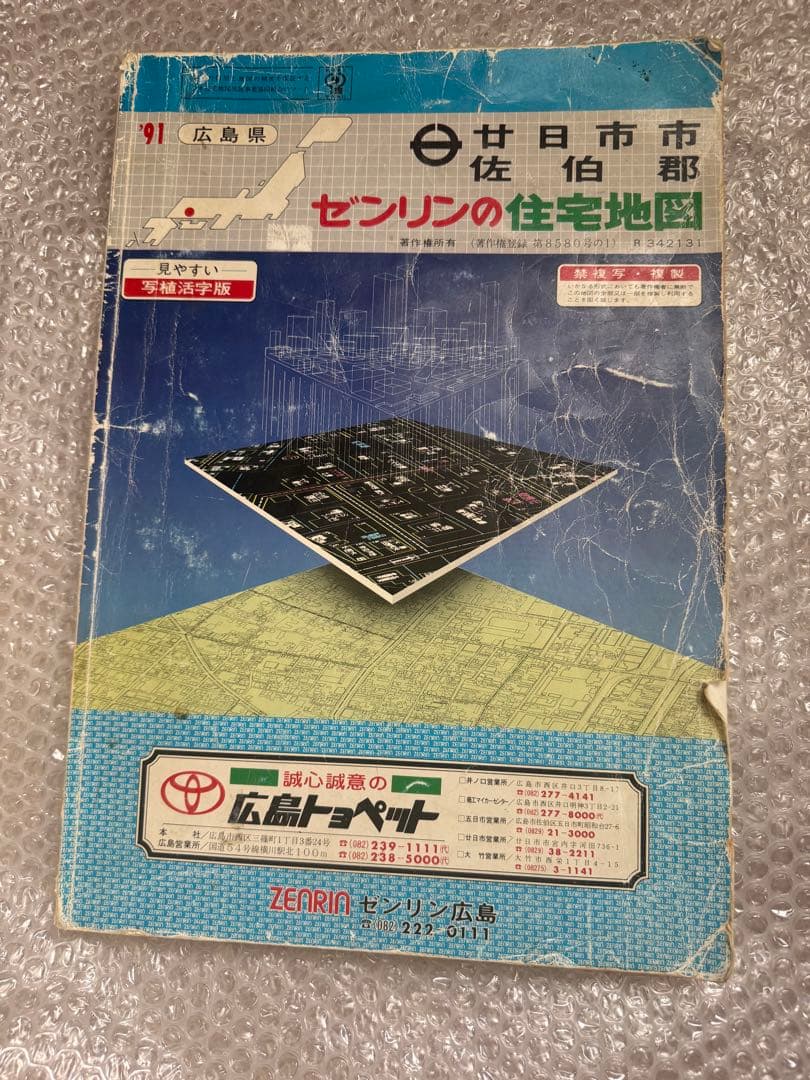 ゼンリン住宅地図　広島県廿日市市佐伯郡　1991年版