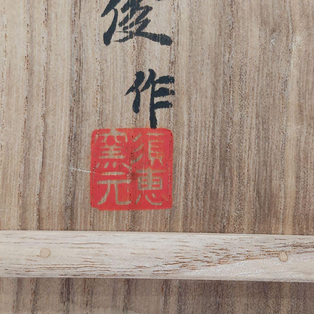 専用Y2846-3 茶道具 須恵窯 徳沢守俊 鉢 建水 直径22㎝ 共箱　て