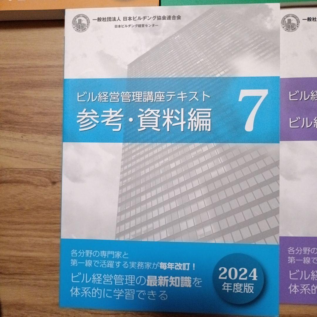 ビル経営管理士講座テキスト（2024、2025年版混合）