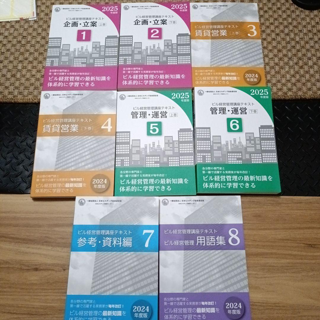 ビル経営管理士講座テキスト（2024、2025年版混合）