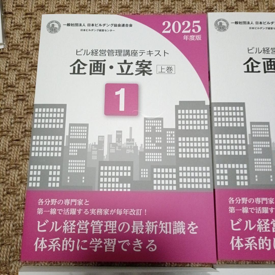 ビル経営管理士講座テキスト（2024、2025年版混合）