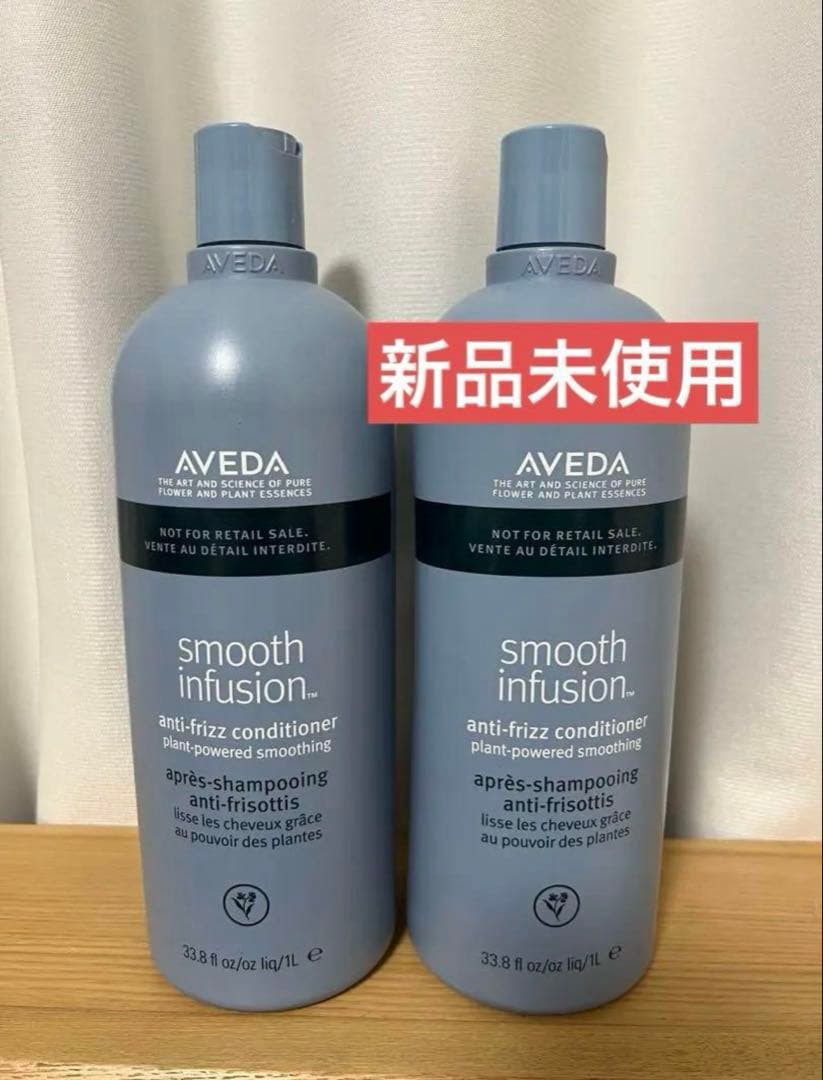 【新品未使用】アヴェダ　スムーズ　インフュージョン　コンディショナー 2本