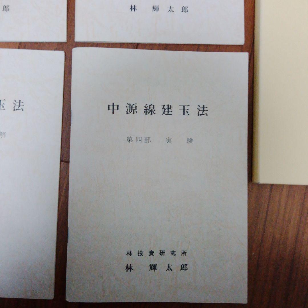 中源線建玉法 4部　セット　第6版　林投資研究所