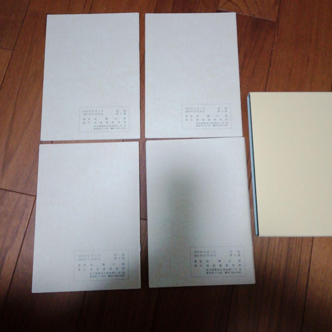 中源線建玉法 4部　セット　第6版　林投資研究所