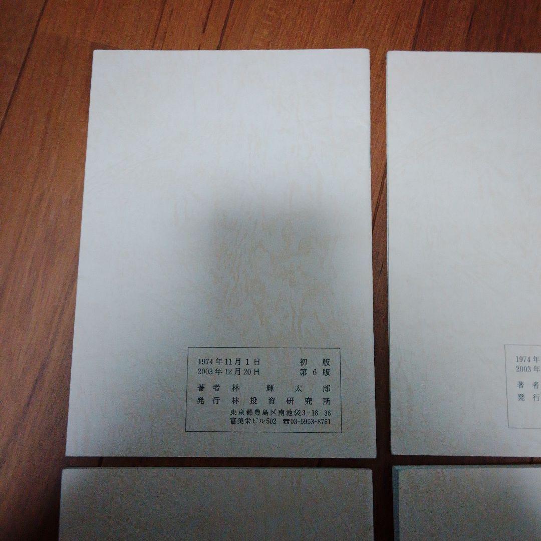 中源線建玉法 4部　セット　第6版　林投資研究所