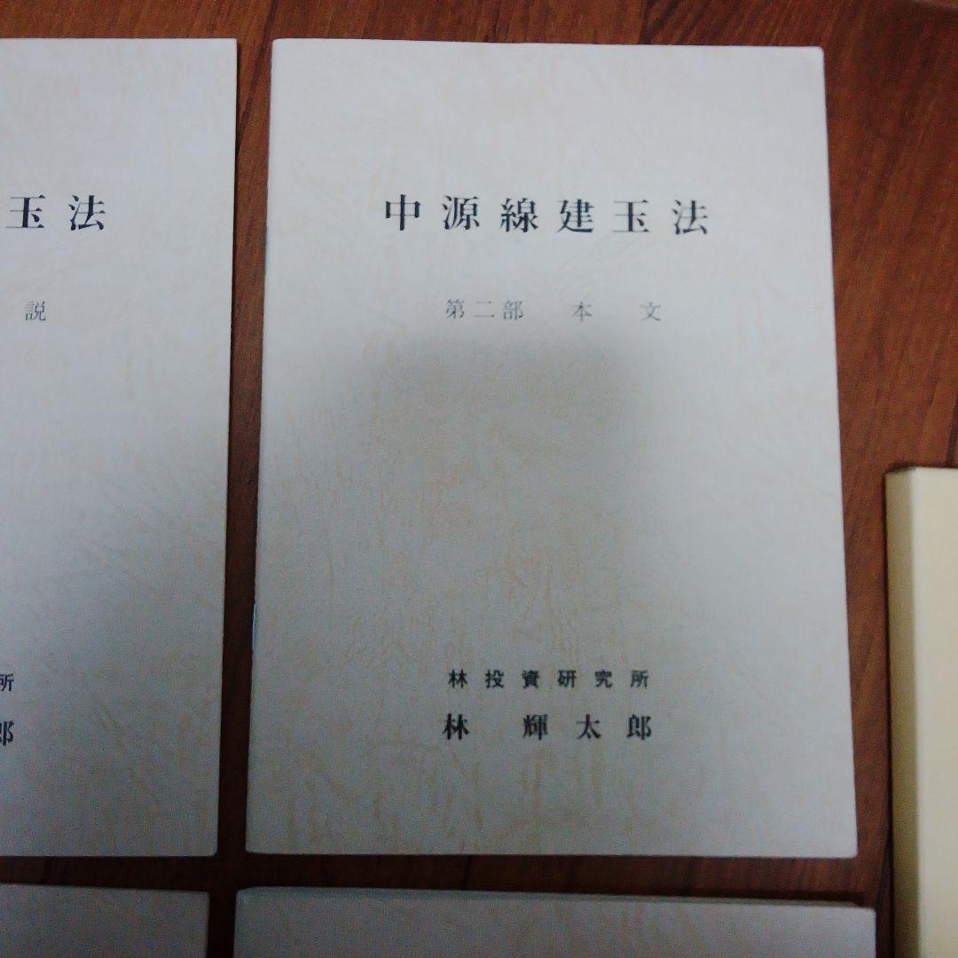 中源線建玉法 4部　セット　第6版　林投資研究所
