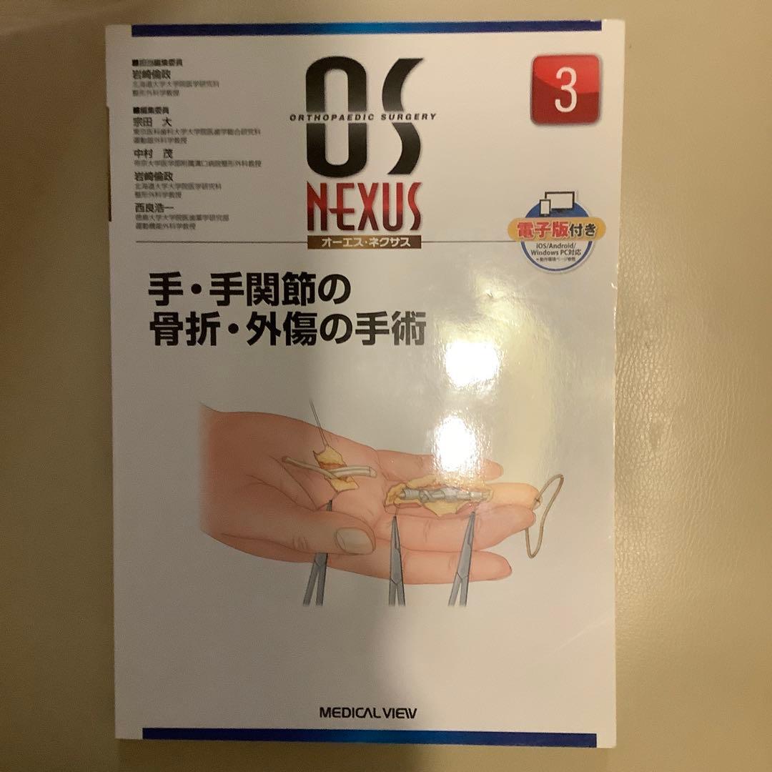 OS NEXUS 手・手関節の骨折・外傷の手術