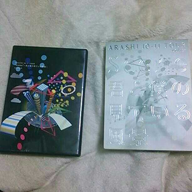 嵐10-11tour〜Scene〜君と僕の見ている風景スタジアム版&ドーム版