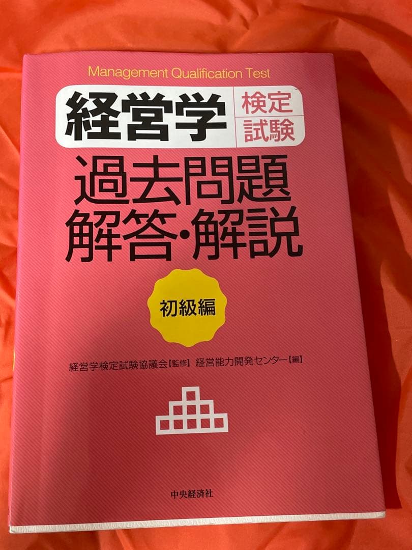 経営学検定試験過去問題解答・解説 初級編