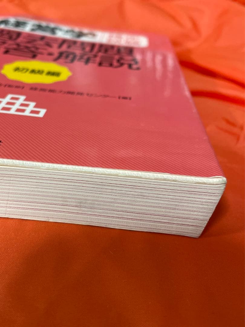 経営学検定試験過去問題解答・解説 初級編