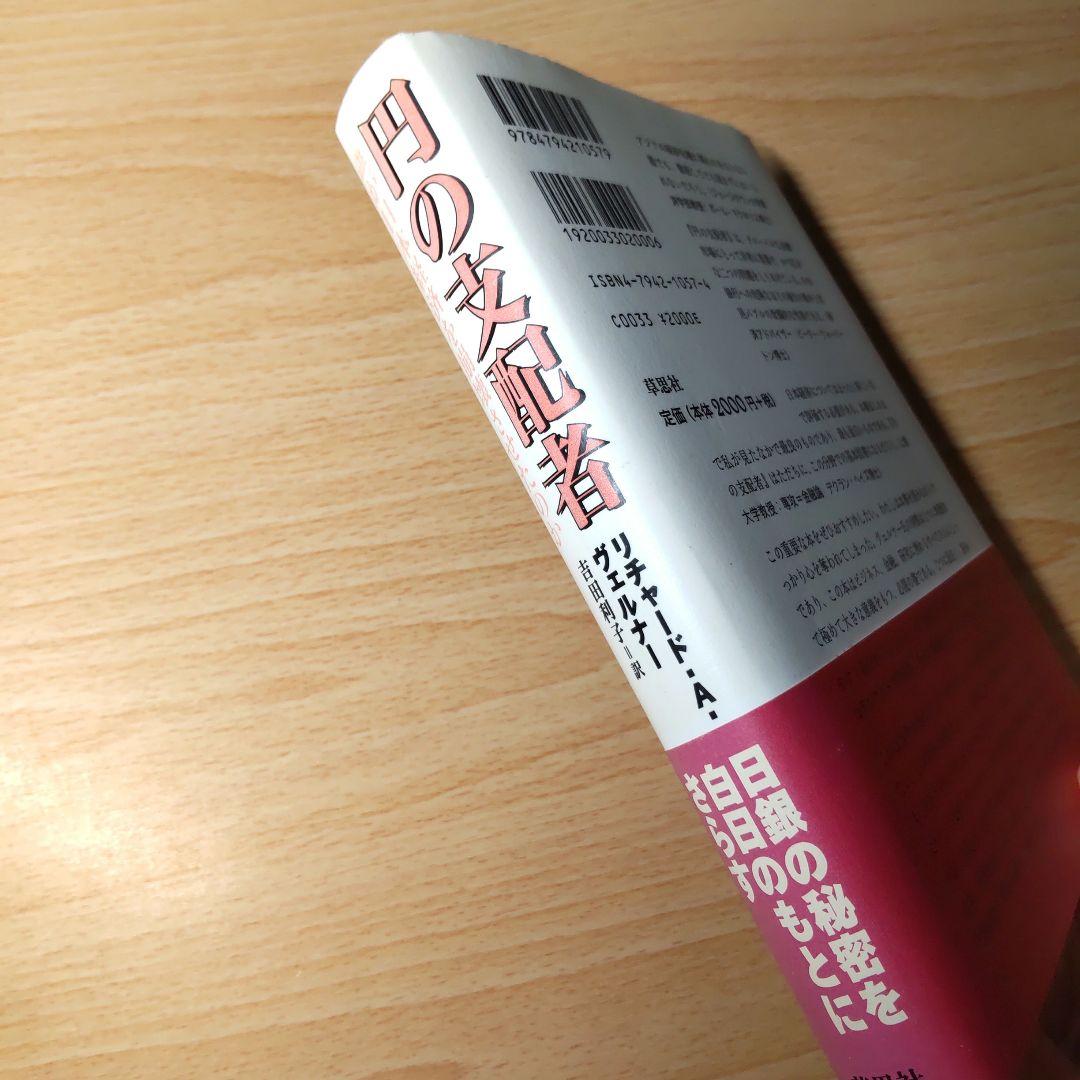 円の支配者 誰が日本経済を崩壊させたのか　リチャード・A・ヴェルナー 日銀の秘密