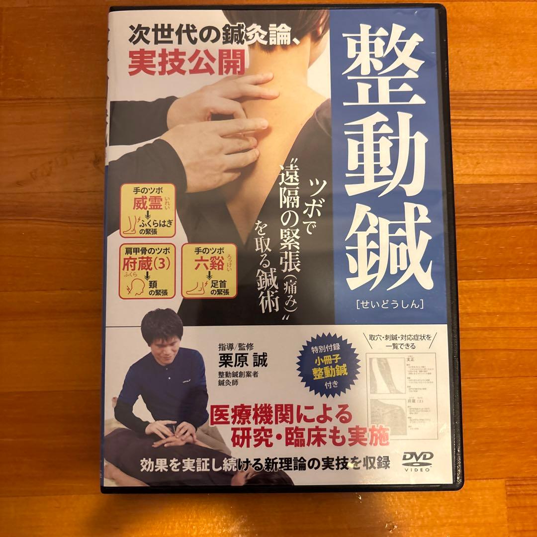 整動鍼　DVD