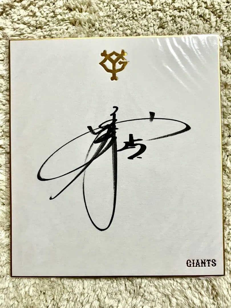 岡本和真選手 読売巨人軍 直筆 公式 サイン色紙