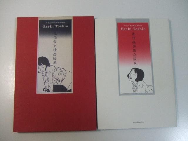 佐伯俊男情念絵巻 限定1000部エディションナンバー入り