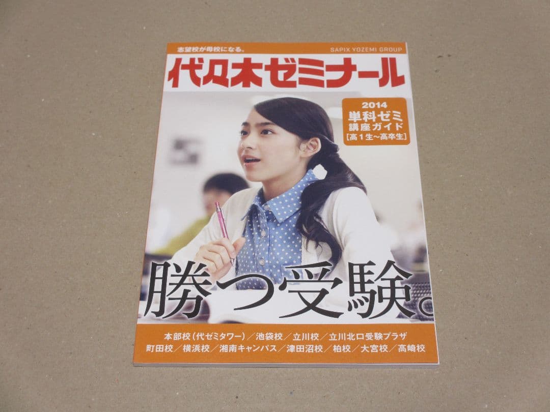 代々木ゼミナール 2014年 単科ゼミ 高1生～高卒生 2014年度パンフレット