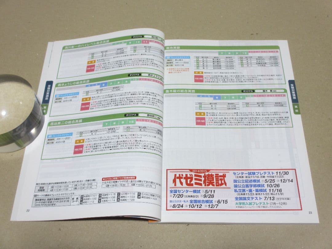 代々木ゼミナール 2014年 単科ゼミ 高1生～高卒生 2014年度パンフレット