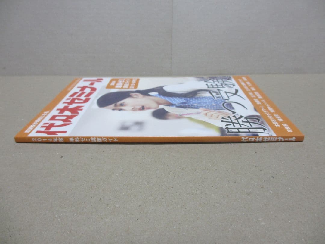 代々木ゼミナール 2014年 単科ゼミ 高1生～高卒生 2014年度パンフレット