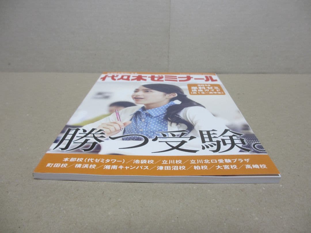 代々木ゼミナール 2014年 単科ゼミ 高1生～高卒生 2014年度パンフレット