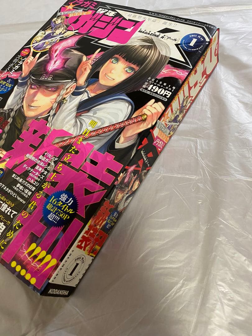 少年マガジンＲ 2015年 1号 創刊号 新連載 虚構推理