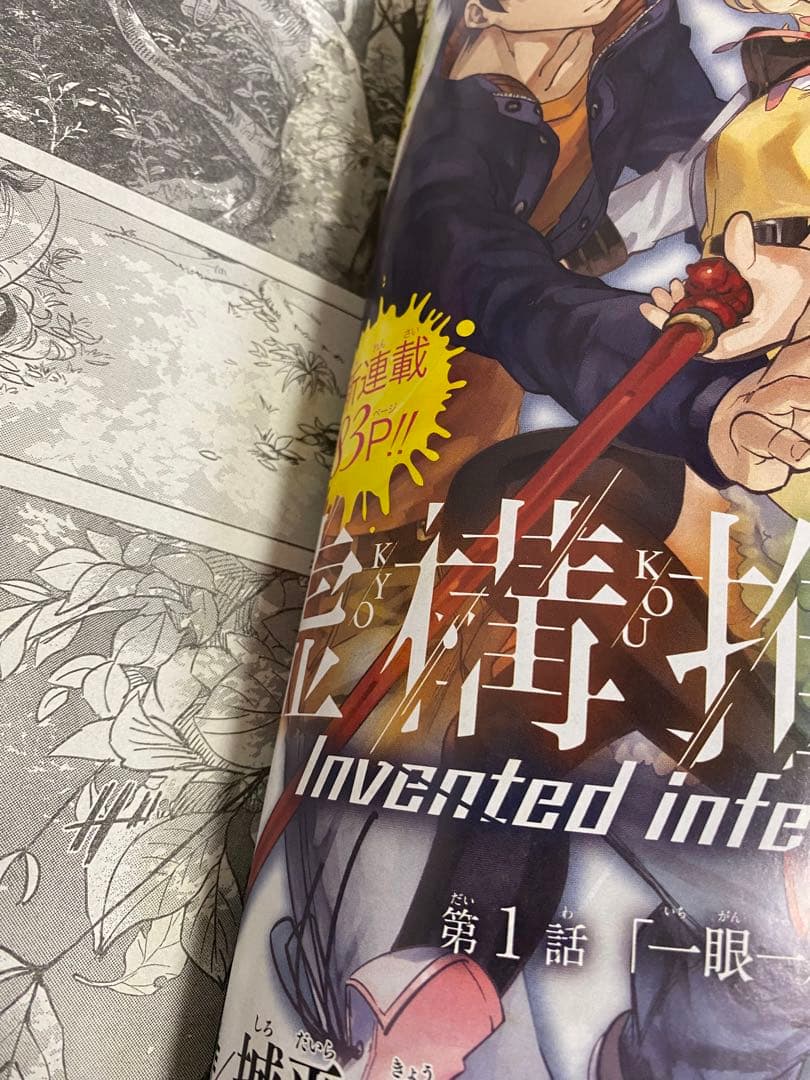 少年マガジンＲ 2015年 1号 創刊号 新連載 虚構推理