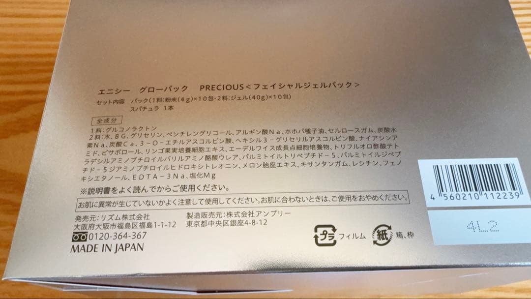 エニシー グローパック PRECIOUS<フェイシャルジェルパック>1箱10回分