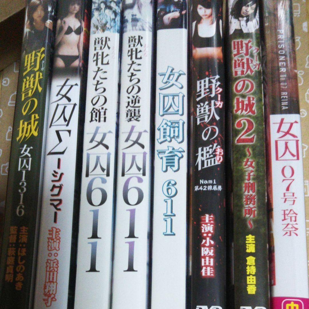 野獣の城 女囚シリーズまとめ売り