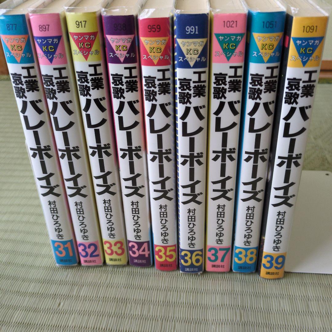 工業哀歌バレーボーイズ 【全巻】村田ひろゆき