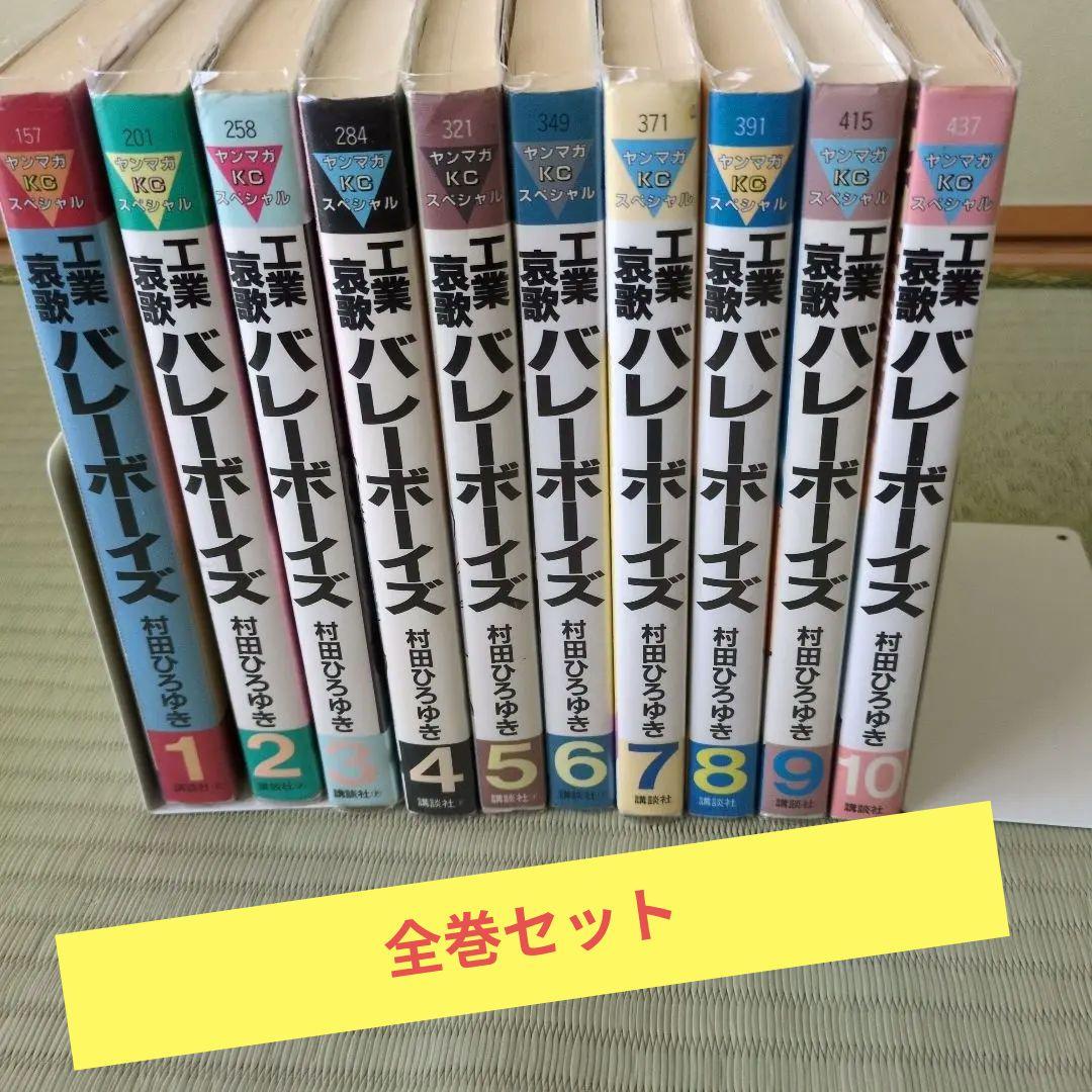 工業哀歌バレーボーイズ 【全巻】村田ひろゆき
