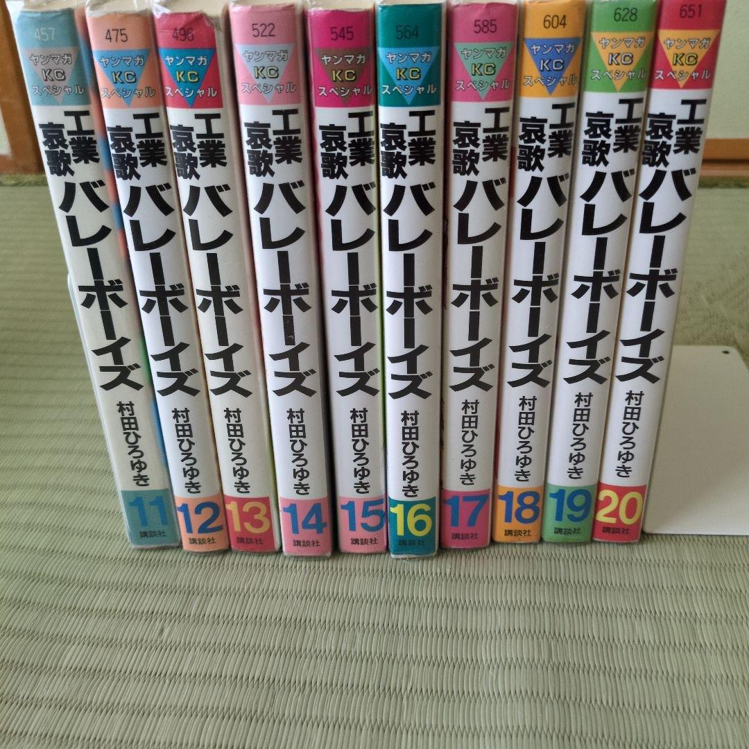 工業哀歌バレーボーイズ 【全巻】村田ひろゆき