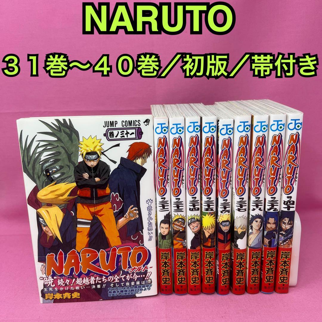 NARUTO 31巻〜40巻 初版