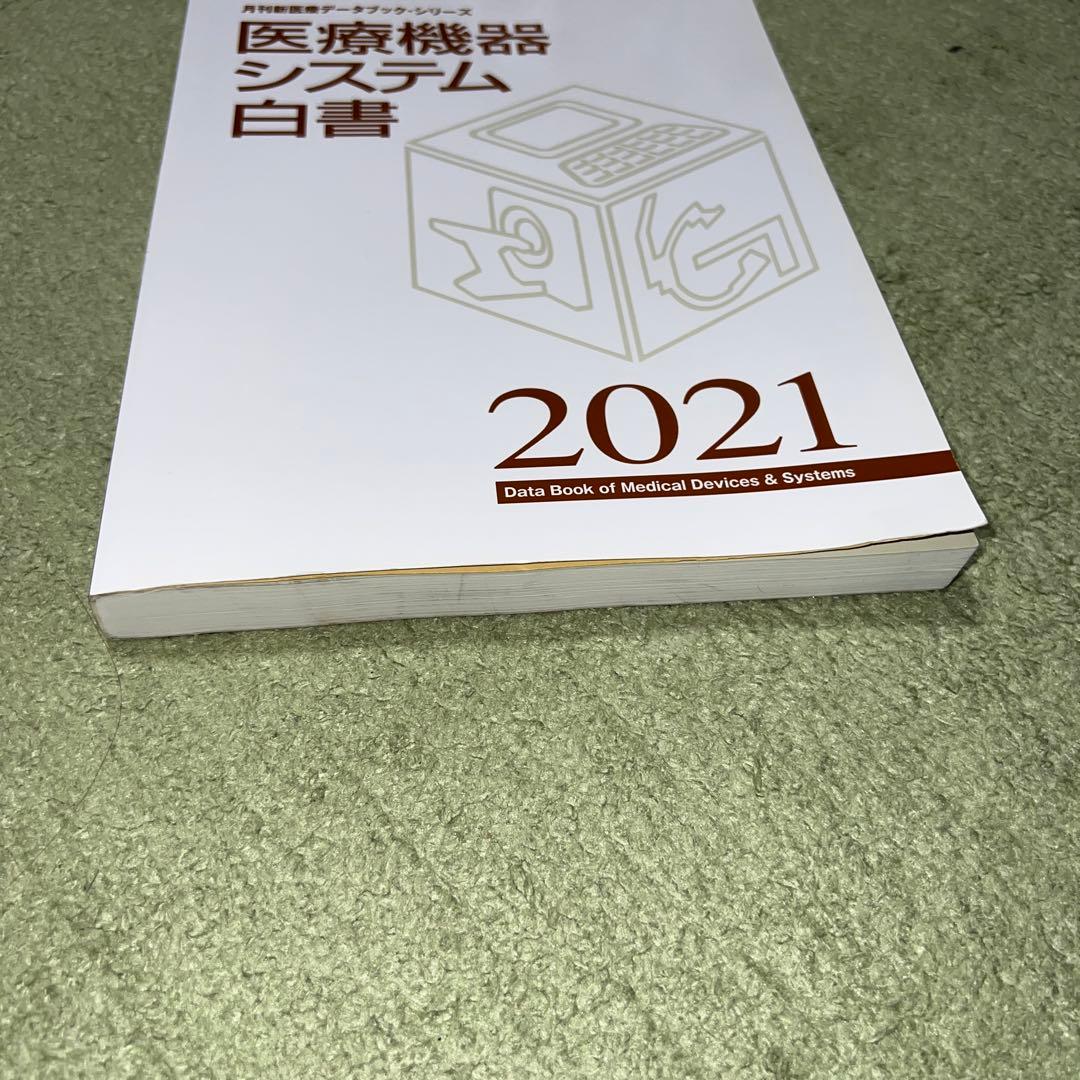 医療機器システム白書 2021