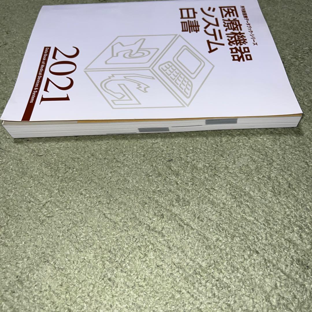 医療機器システム白書 2021