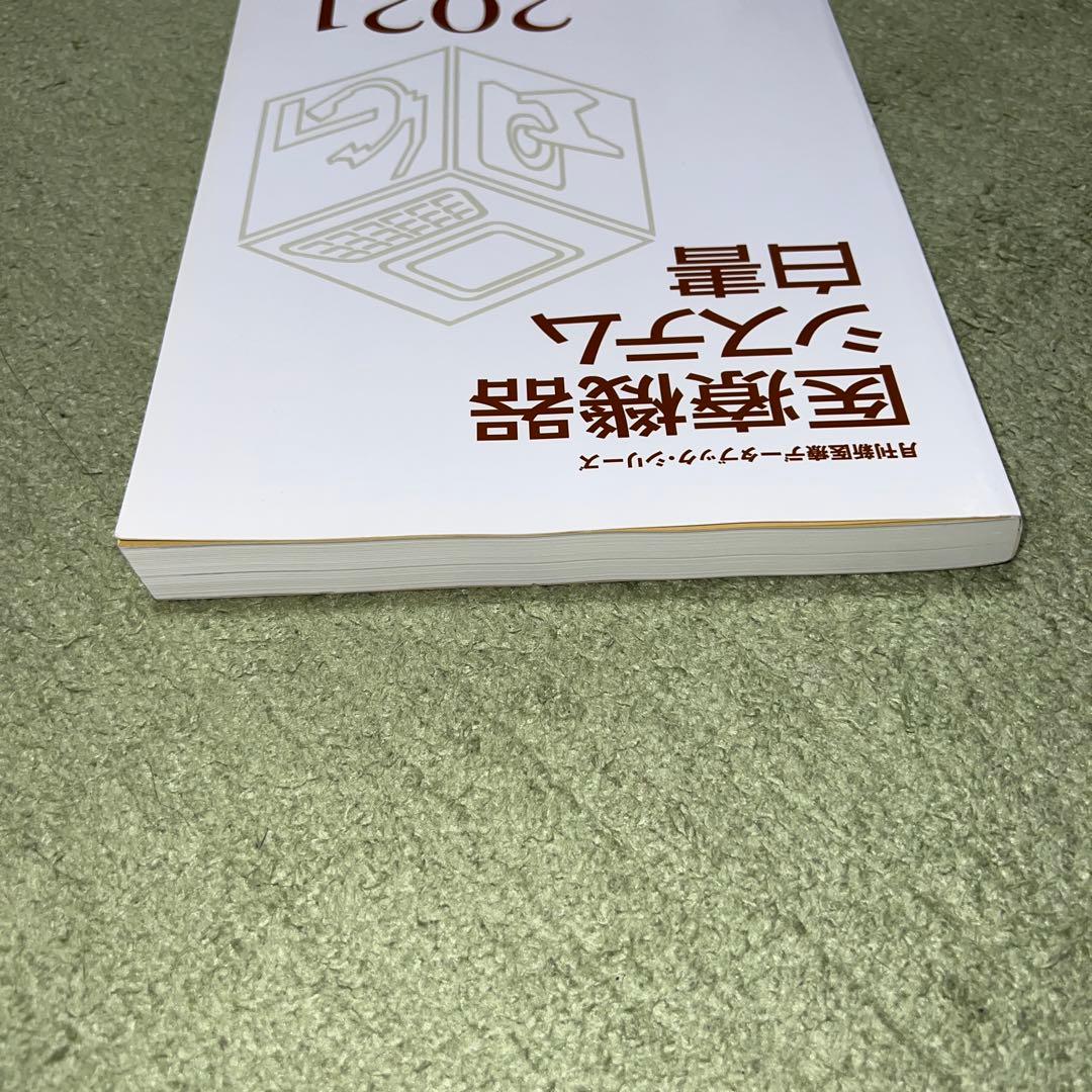 医療機器システム白書 2021
