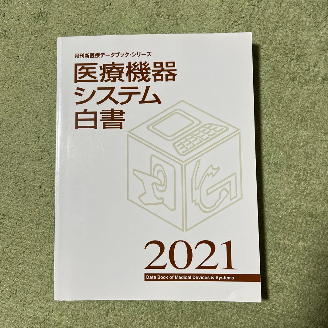 医療機器システム白書 2021