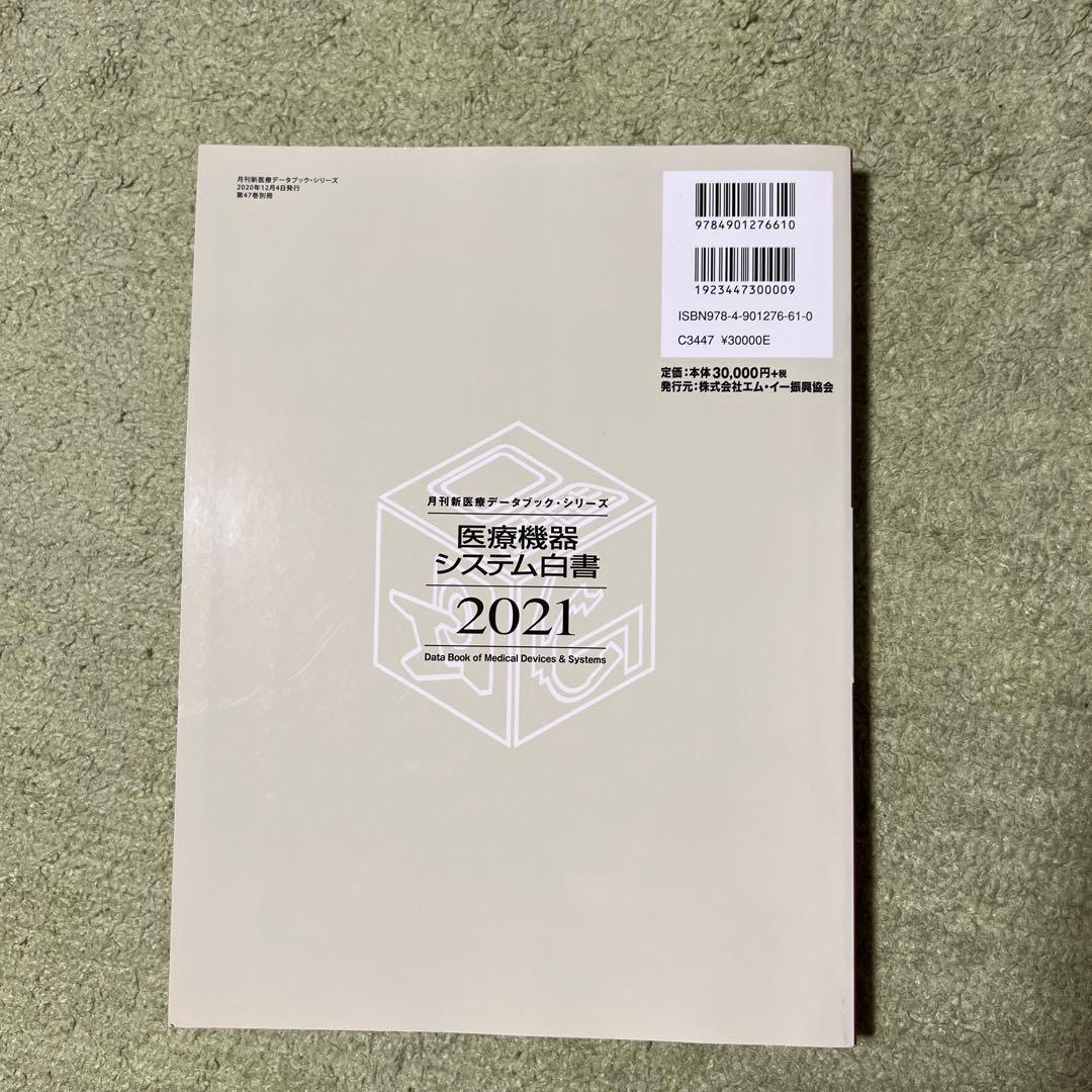 医療機器システム白書 2021