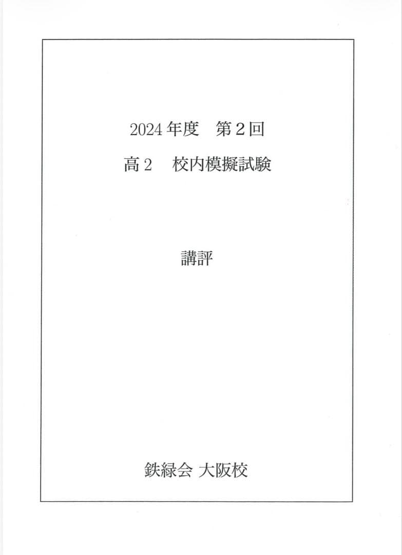 鉄緑会 校内模試 2024年度 第2回 高2 理系数学•英語•物理•化学•講評