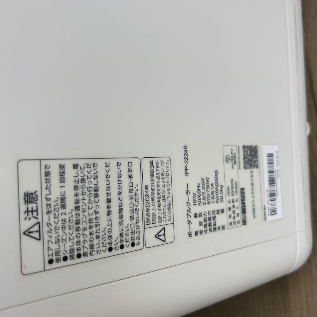 アイリスオーヤマ ポータブルエアコン　IPP-2224s 24年製