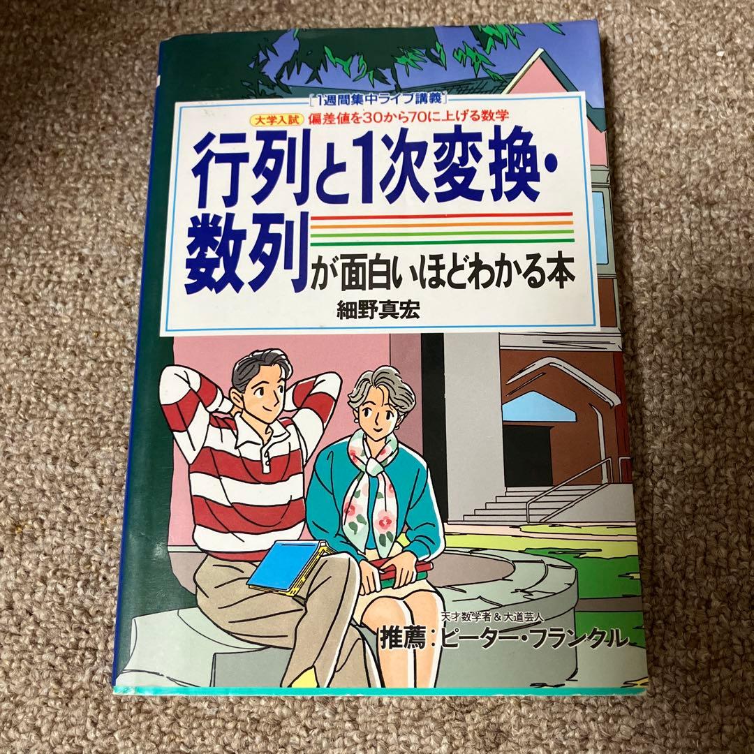 行列と一次変換・数列が面白いほどわかる本　絶版　希少本