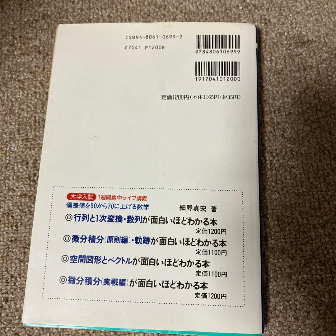 行列と一次変換・数列が面白いほどわかる本　絶版　希少本