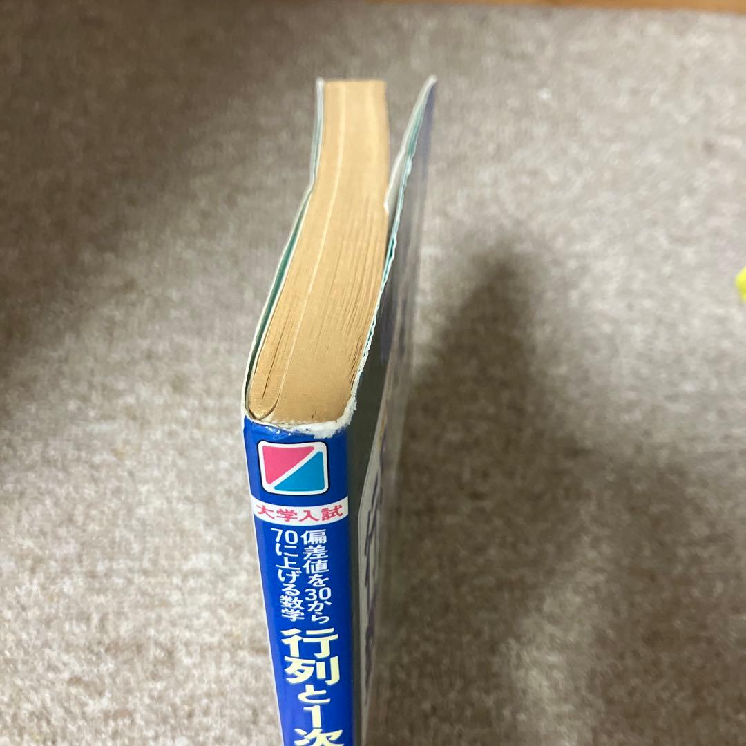 行列と一次変換・数列が面白いほどわかる本　絶版　希少本