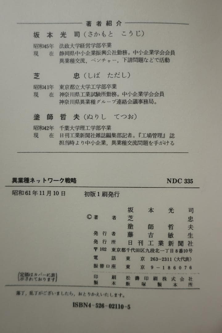 稀少　異業種ネットワーク戦略　坂本光司・芝忠・塗師哲夫　日刊工業新聞社