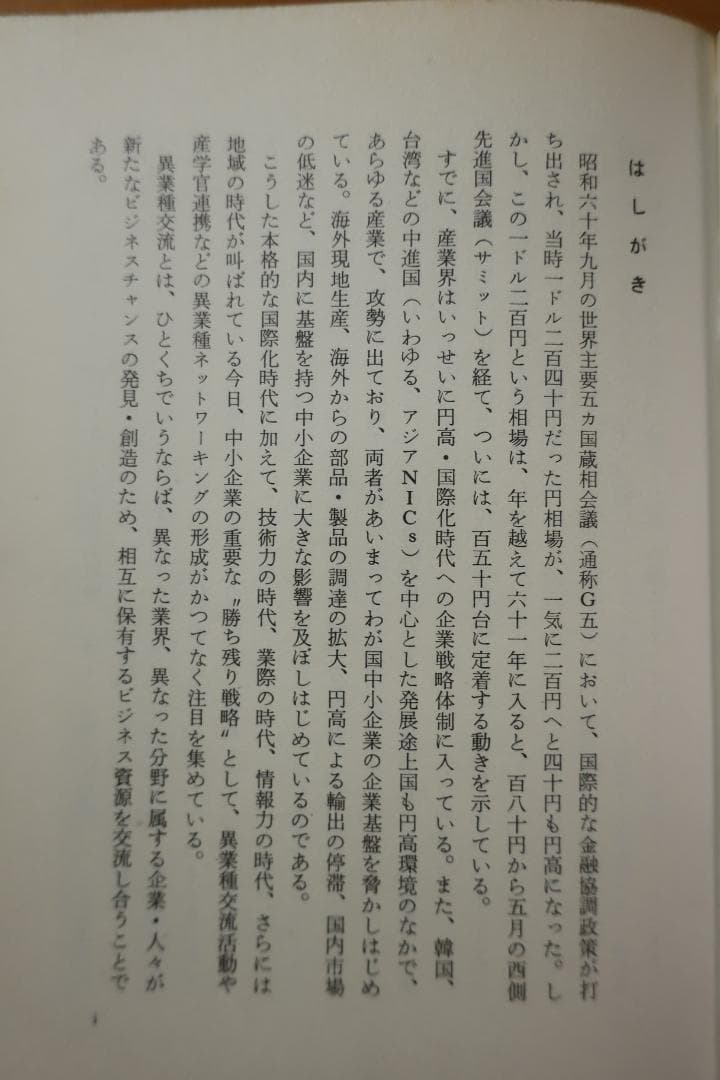 稀少　異業種ネットワーク戦略　坂本光司・芝忠・塗師哲夫　日刊工業新聞社