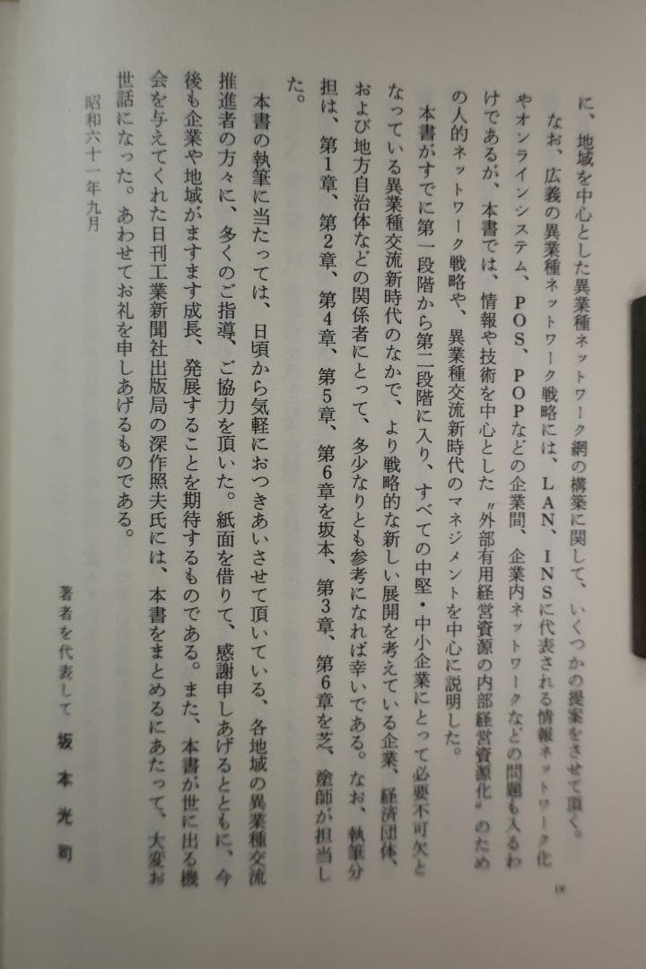 稀少　異業種ネットワーク戦略　坂本光司・芝忠・塗師哲夫　日刊工業新聞社
